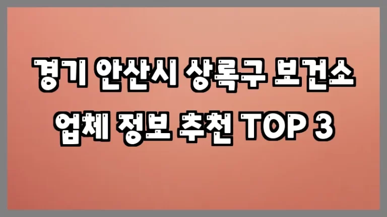 경기 안산시 상록구 보건소 업체 정보 추천 TOP 3