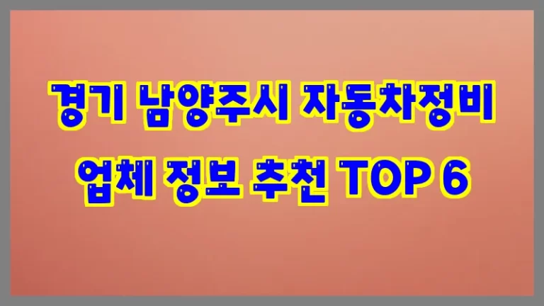 경기 남양주시 자동차정비 업체 정보 추천 TOP 6