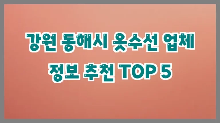 강원 동해시 옷수선 업체 정보 추천 TOP 5