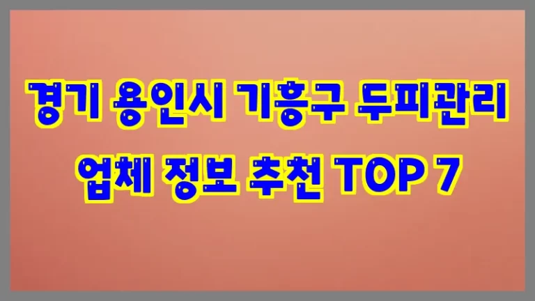 경기 용인시 기흥구 두피관리 업체 정보 추천 TOP 7