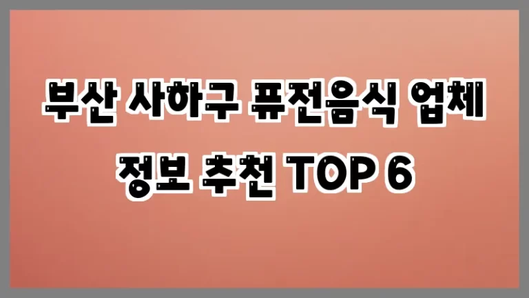 부산 사하구 퓨전음식 업체 정보 추천 TOP 6
