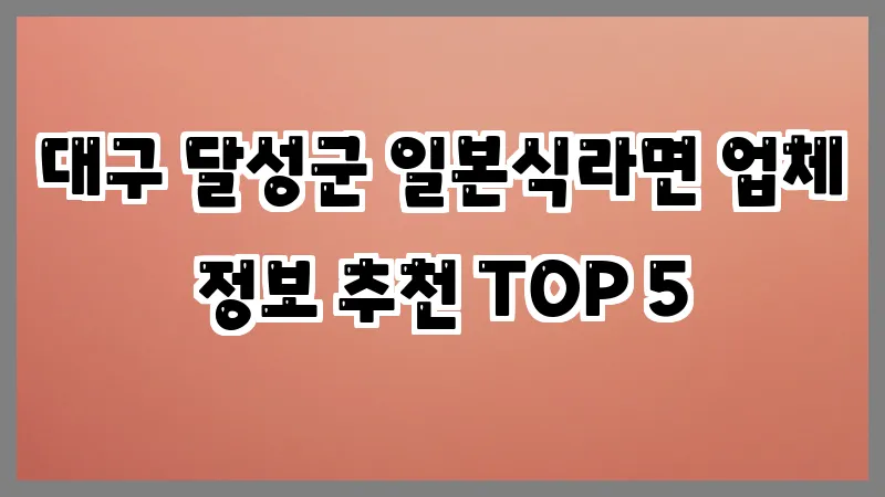 대구 달성군 일본식라면