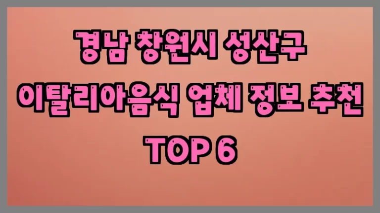 경남 창원시 성산구 이탈리아음식 업체 정보 추천 TOP 6
