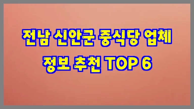 전남 신안군 중식당 업체 정보 추천 TOP 6