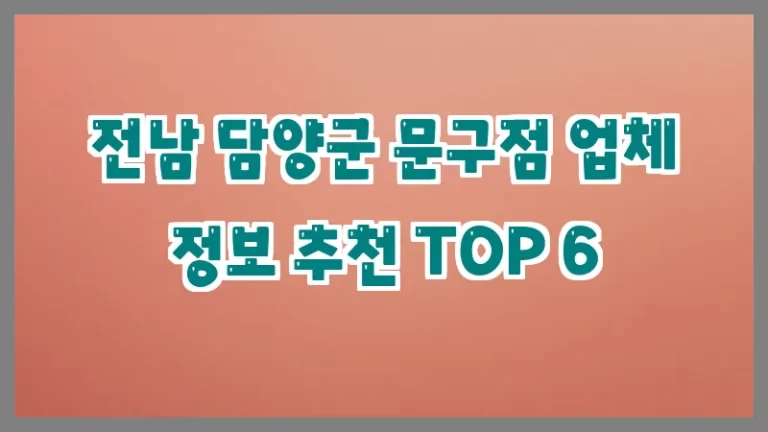 전남 담양군 문구점 업체 정보 추천 TOP 6