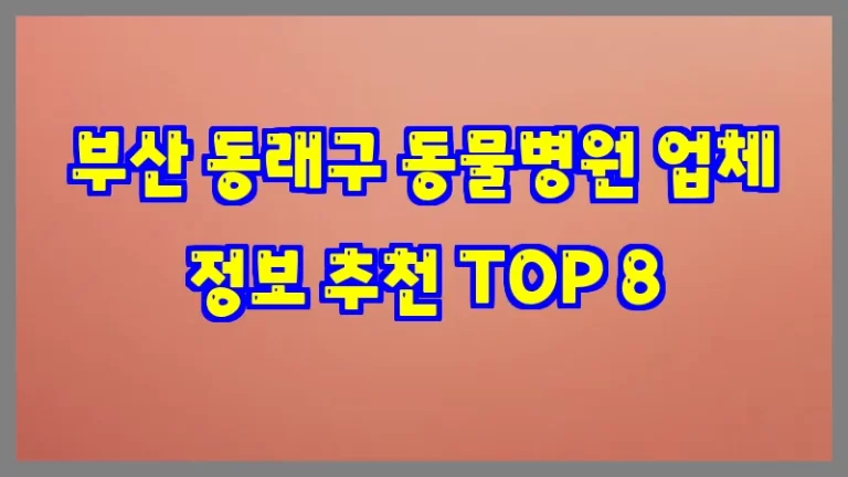 부산 동래구 동물병원 업체 정보 추천 TOP 8
