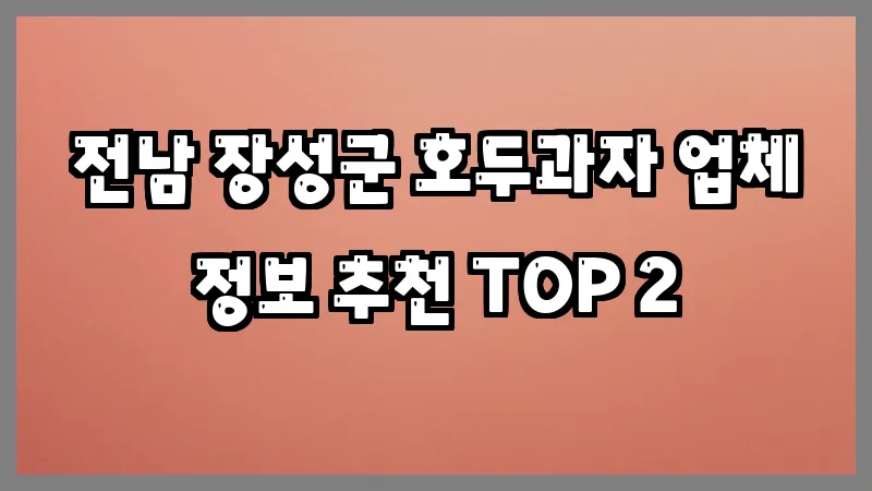 전남 장성군 호두과자
