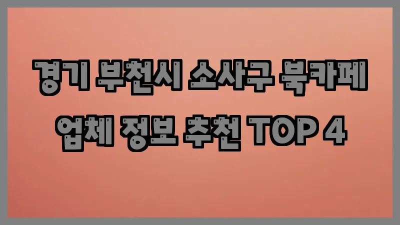 경기 부천시 소사구 북카페