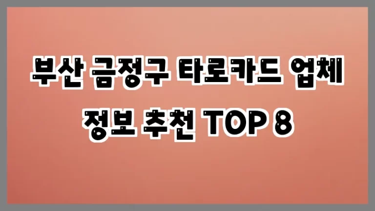 부산 금정구 타로카드 업체 정보 추천 TOP 8