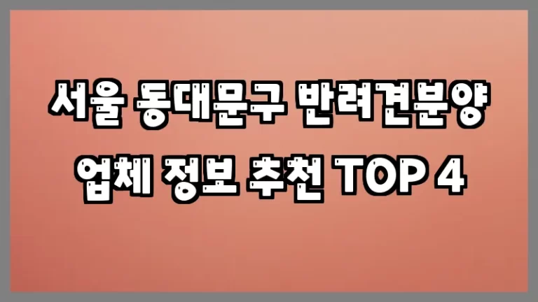 서울 동대문구 반려견분양 업체 정보 추천 TOP 4