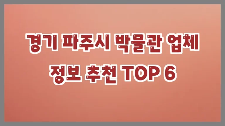 경기 파주시 박물관 업체 정보 추천 TOP 6