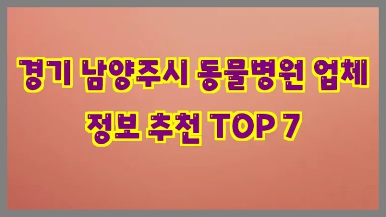 경기 남양주시 동물병원 업체 정보 추천 TOP 7