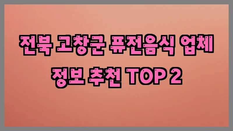 전북 고창군 퓨전음식