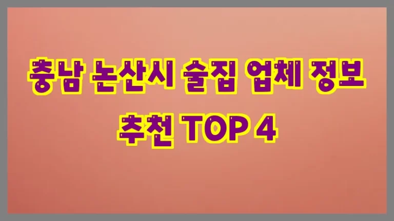 충남 논산시 술집 업체 정보 추천 TOP 4