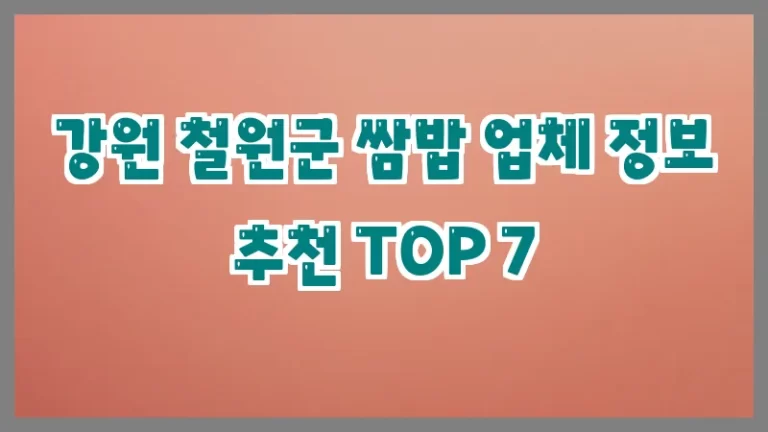 강원 철원군 쌈밥 업체 정보 추천 TOP 7