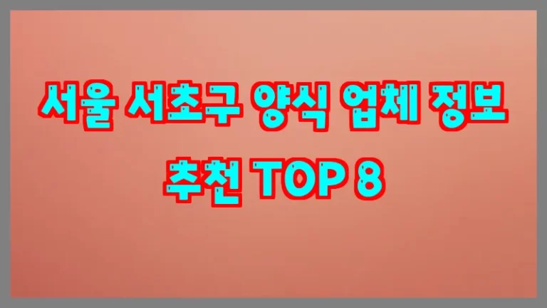 서울 서초구 양식 업체 정보 추천 TOP 8