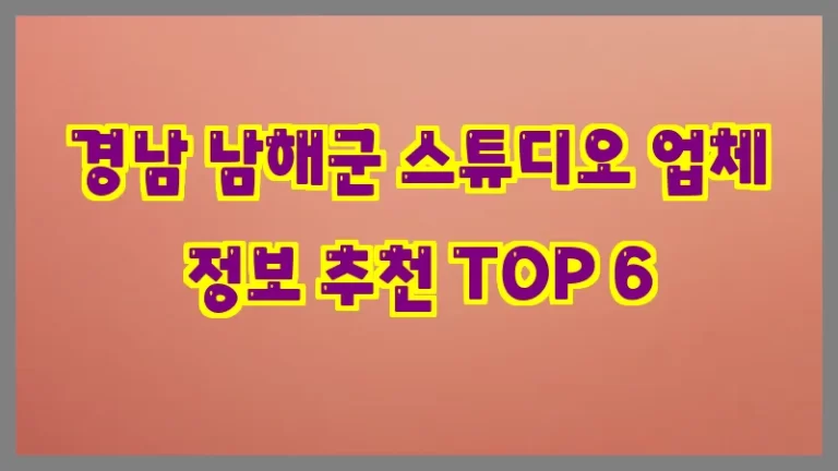 경남 남해군 스튜디오 업체 정보 추천 TOP 6