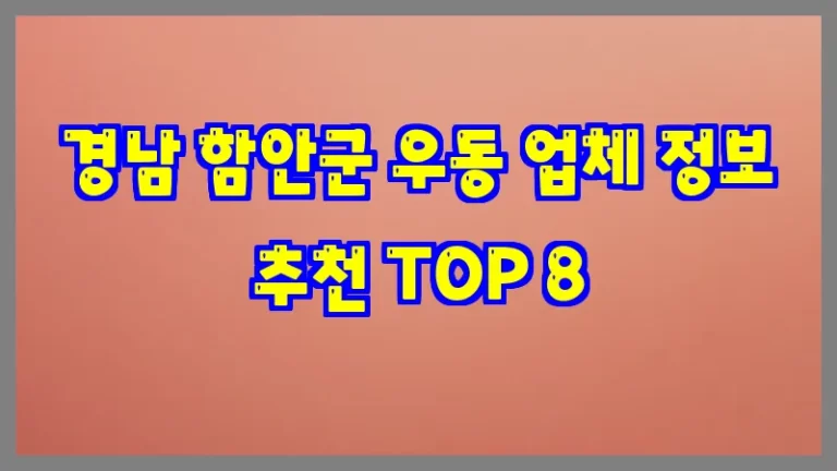 경남 함안군 우동 업체 정보 추천 TOP 8