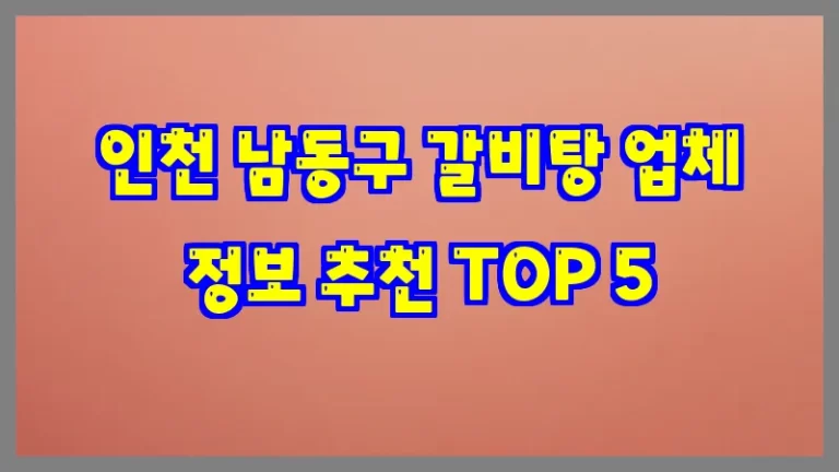 인천 남동구 갈비탕 업체 정보 추천 TOP 5