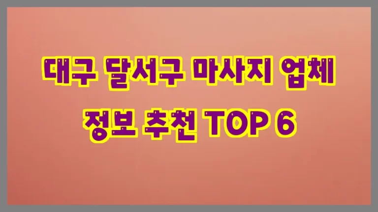 대구 달서구 마사지 업체 정보 추천 TOP 6