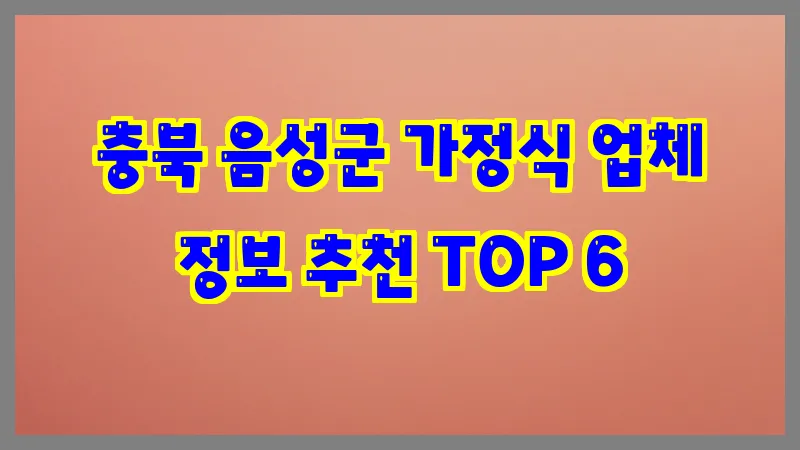 충북 음성군 가정식