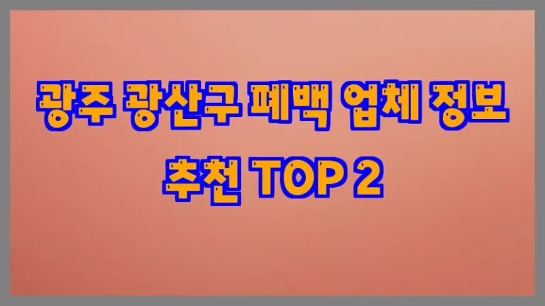 광주 광산구 폐백 업체 정보 추천 TOP 2