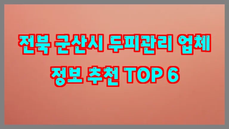 전북 군산시 두피관리 업체 정보 추천 TOP 6