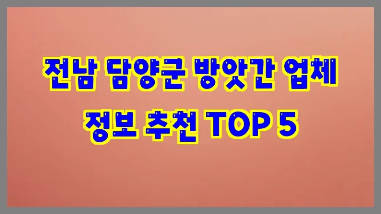 전남 담양군 방앗간 업체 정보 추천 TOP 5