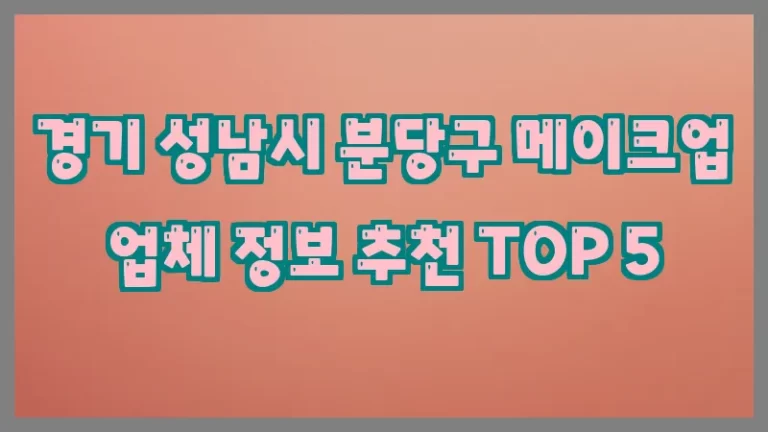 경기 성남시 분당구 메이크업 업체 정보 추천 TOP 5