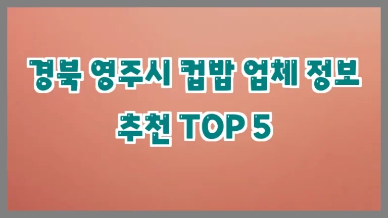 경북 영주시 컵밥 업체 정보 추천 TOP 5