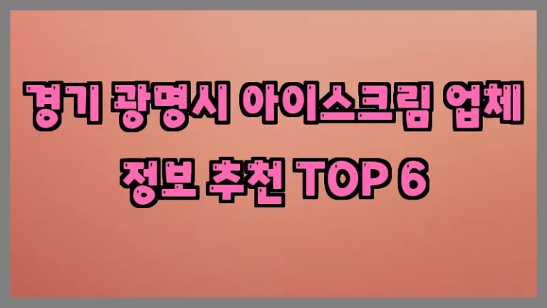 경기 광명시 아이스크림 업체 정보 추천 TOP 6