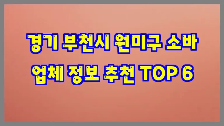 경기 부천시 원미구 소바 업체 정보 추천 TOP 6