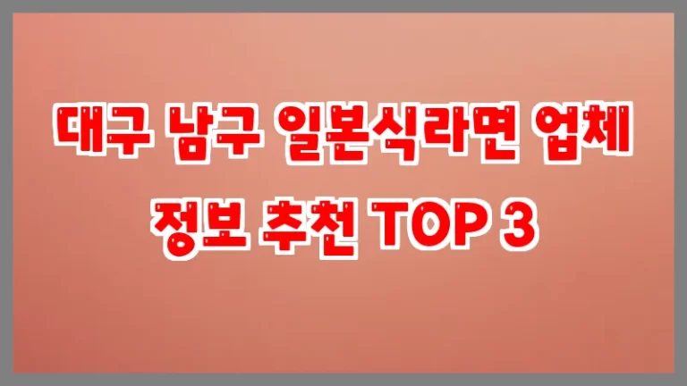 대구 남구 일본식라면 업체 정보 추천 TOP 3