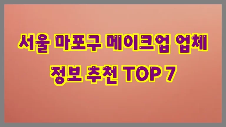 서울 마포구 메이크업 업체 정보 추천 TOP 7