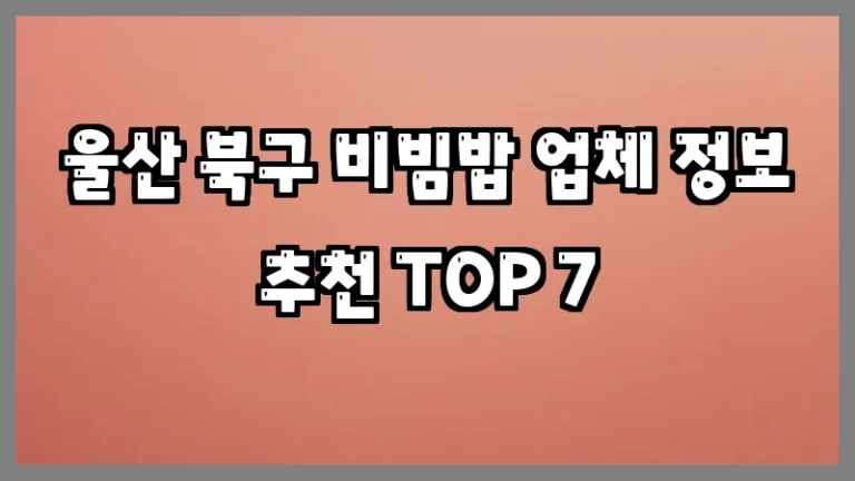 울산 북구 비빔밥 업체 정보 추천 TOP 7