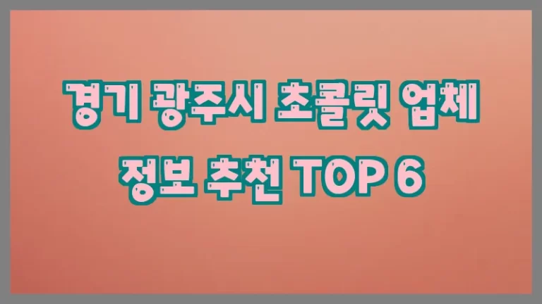 경기 광주시 초콜릿 업체 정보 추천 TOP 6