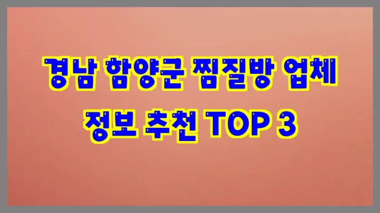 경남 함양군 찜질방 업체 정보 추천 TOP 3