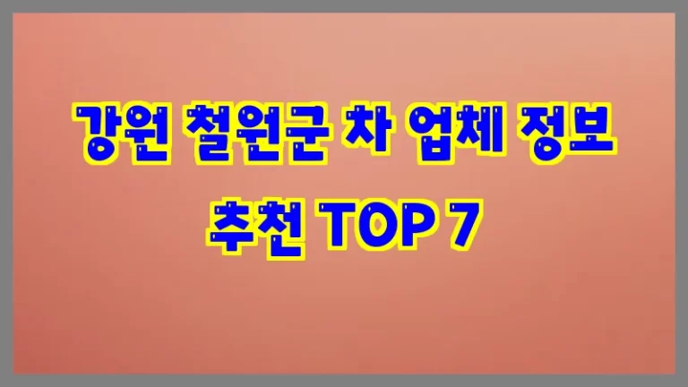 강원 철원군 차 업체 정보 추천 TOP 7
