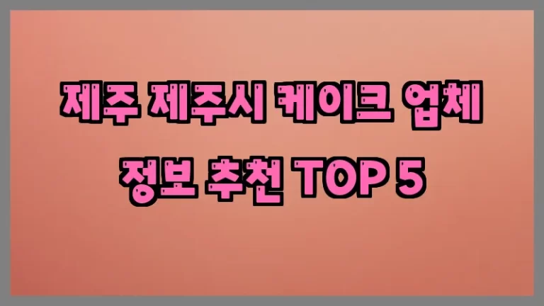 제주 제주시 케이크 업체 정보 추천 TOP 5