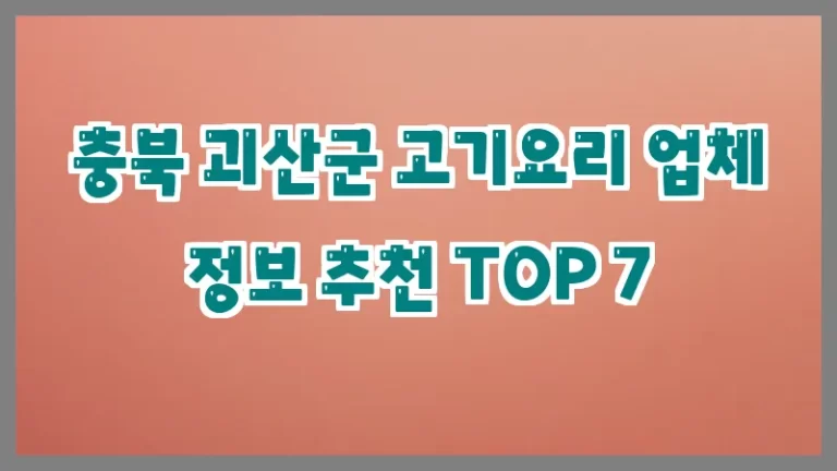 충북 괴산군 고기요리 업체 정보 추천 TOP 7