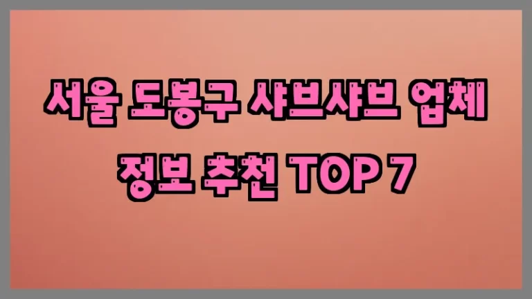 서울 도봉구 샤브샤브 업체 정보 추천 TOP 7