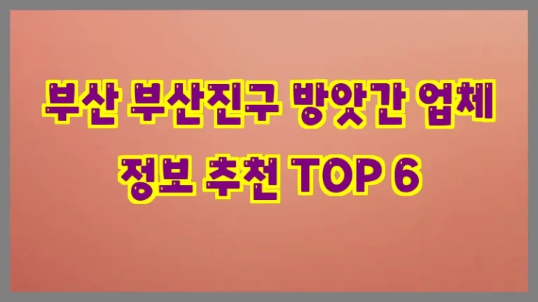 부산 부산진구 방앗간 업체 정보 추천 TOP 6