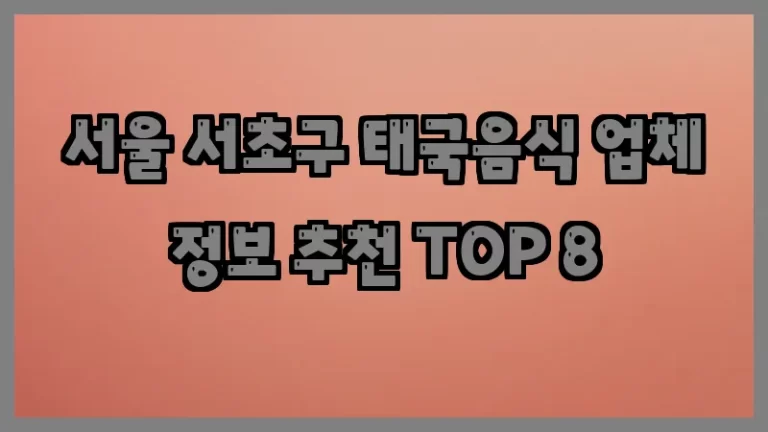 서울 서초구 태국음식 업체 정보 추천 TOP 8