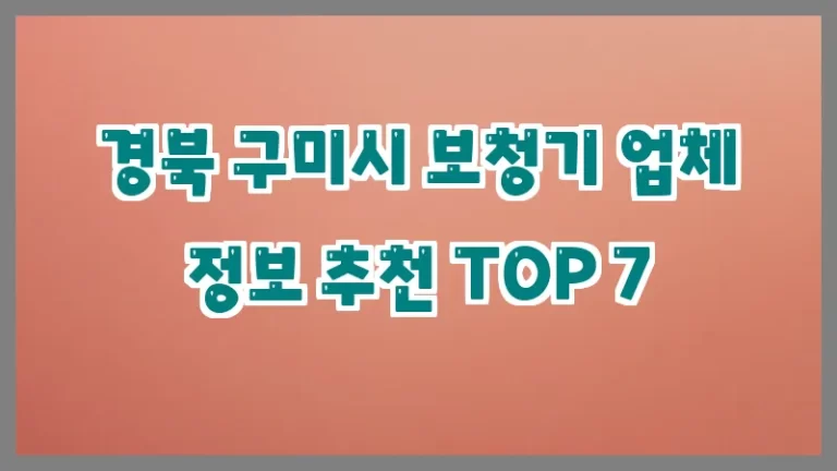 경북 구미시 보청기 업체 정보 추천 TOP 7