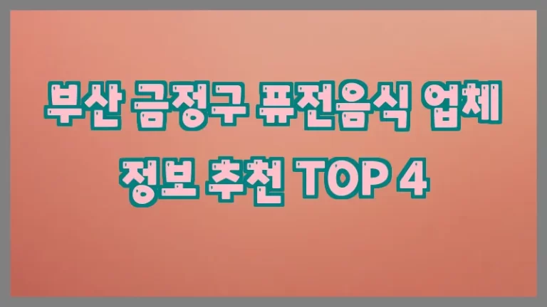 부산 금정구 퓨전음식 업체 정보 추천 TOP 4