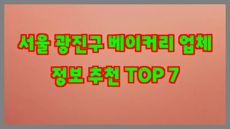 서울 광진구 베이커리 업체 정보 추천 TOP 7