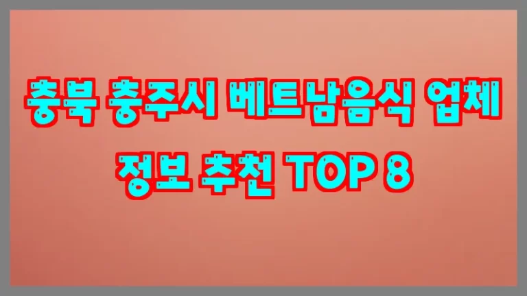 충북 충주시 베트남음식 업체 정보 추천 TOP 8