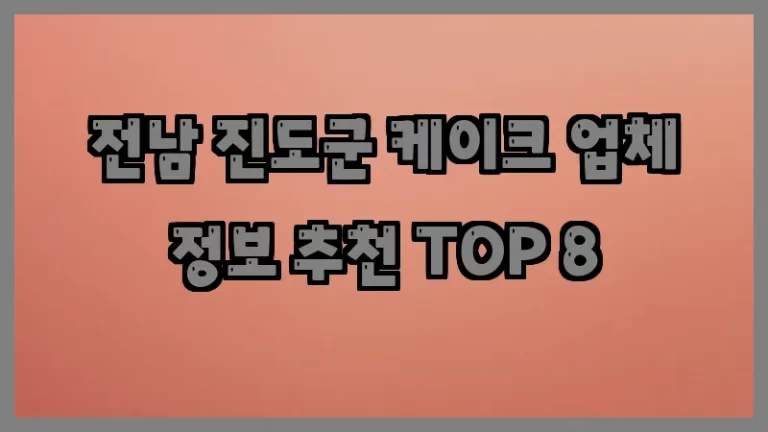 전남 진도군 케이크 업체 정보 추천 TOP 8