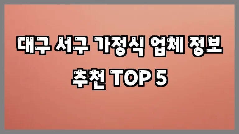 대구 서구 가정식 업체 정보 추천 TOP 5