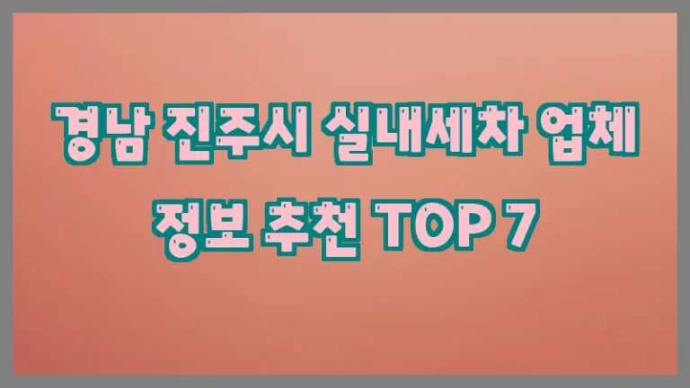 경남 진주시 실내세차 업체 정보 추천 TOP 7